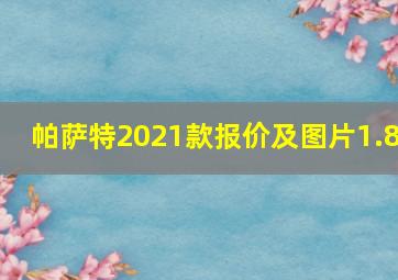 帕萨特2021款报价及图片1.8