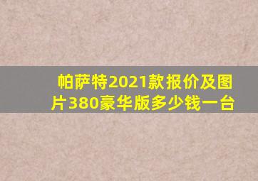 帕萨特2021款报价及图片380豪华版多少钱一台