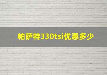 帕萨特330tsi优惠多少