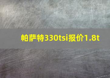 帕萨特330tsi报价1.8t