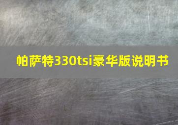 帕萨特330tsi豪华版说明书