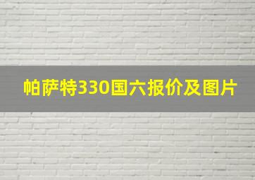 帕萨特330国六报价及图片