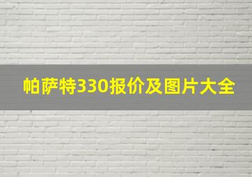 帕萨特330报价及图片大全