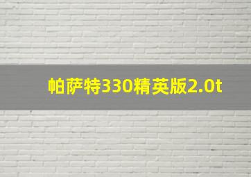 帕萨特330精英版2.0t