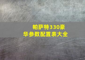 帕萨特330豪华参数配置表大全