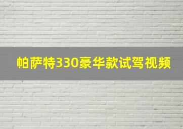 帕萨特330豪华款试驾视频