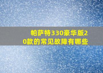 帕萨特330豪华版20款的常见故障有哪些