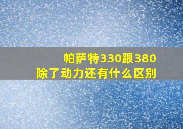 帕萨特330跟380除了动力还有什么区别