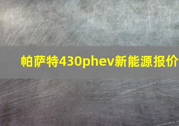 帕萨特430phev新能源报价