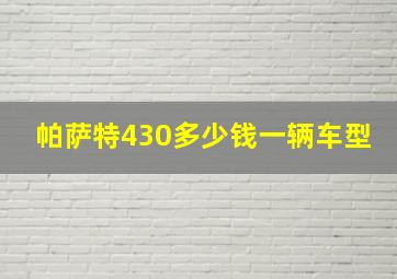 帕萨特430多少钱一辆车型