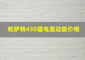 帕萨特430插电混动版价格