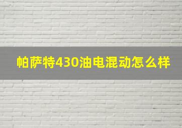 帕萨特430油电混动怎么样