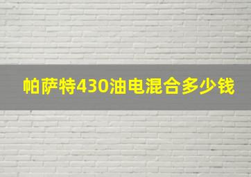 帕萨特430油电混合多少钱