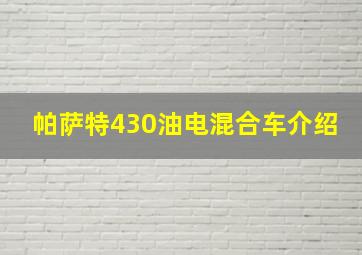 帕萨特430油电混合车介绍