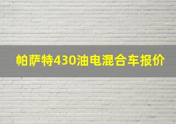 帕萨特430油电混合车报价