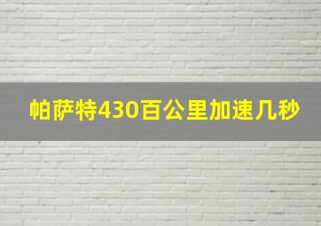 帕萨特430百公里加速几秒