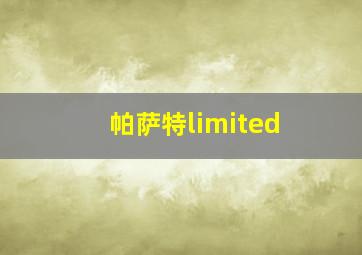 帕萨特limited