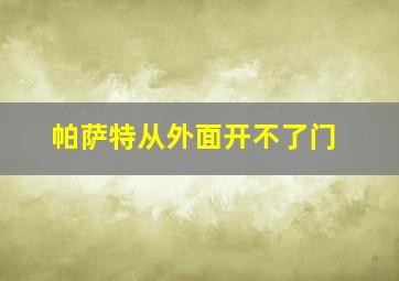 帕萨特从外面开不了门