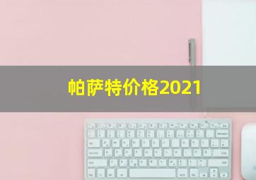 帕萨特价格2021