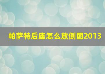 帕萨特后座怎么放倒图2013