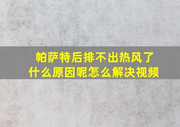 帕萨特后排不出热风了什么原因呢怎么解决视频