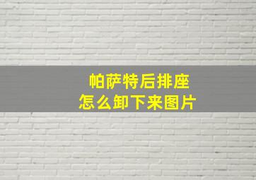 帕萨特后排座怎么卸下来图片