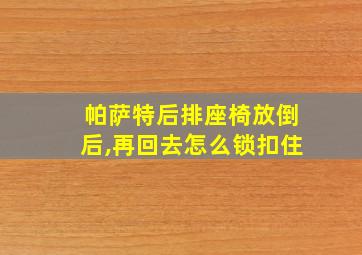 帕萨特后排座椅放倒后,再回去怎么锁扣住