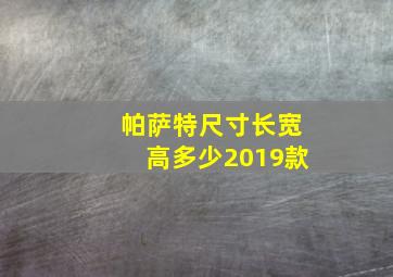 帕萨特尺寸长宽高多少2019款