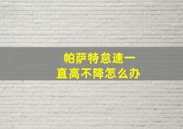 帕萨特怠速一直高不降怎么办