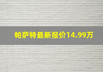 帕萨特最新报价14.99万