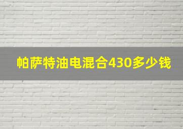 帕萨特油电混合430多少钱