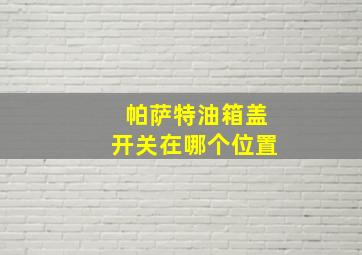 帕萨特油箱盖开关在哪个位置