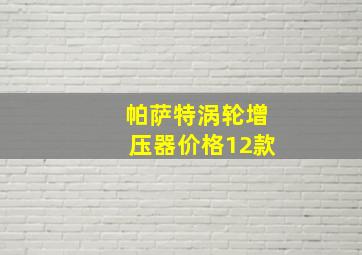 帕萨特涡轮增压器价格12款