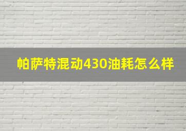 帕萨特混动430油耗怎么样