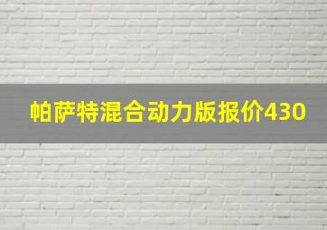 帕萨特混合动力版报价430