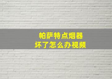 帕萨特点烟器坏了怎么办视频