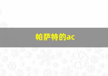 帕萨特的ac