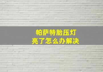 帕萨特胎压灯亮了怎么办解决