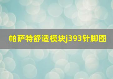 帕萨特舒适模块j393针脚图