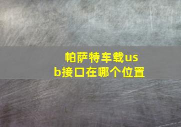 帕萨特车载usb接口在哪个位置