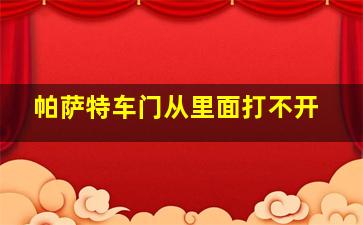 帕萨特车门从里面打不开