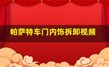 帕萨特车门内饰拆卸视频