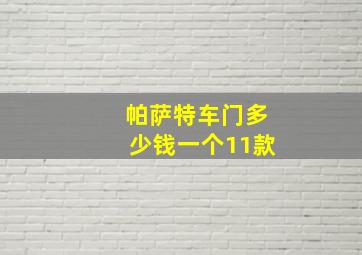 帕萨特车门多少钱一个11款