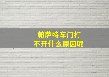 帕萨特车门打不开什么原因呢