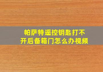 帕萨特遥控钥匙打不开后备箱门怎么办视频