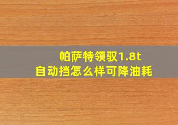 帕萨特领驭1.8t自动挡怎么样可降油耗