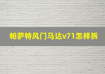 帕萨特风门马达v71怎样拆