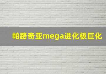 帕路奇亚mega进化极巨化