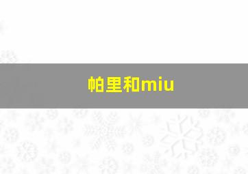 帕里和miu