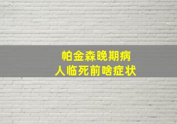 帕金森晚期病人临死前啥症状